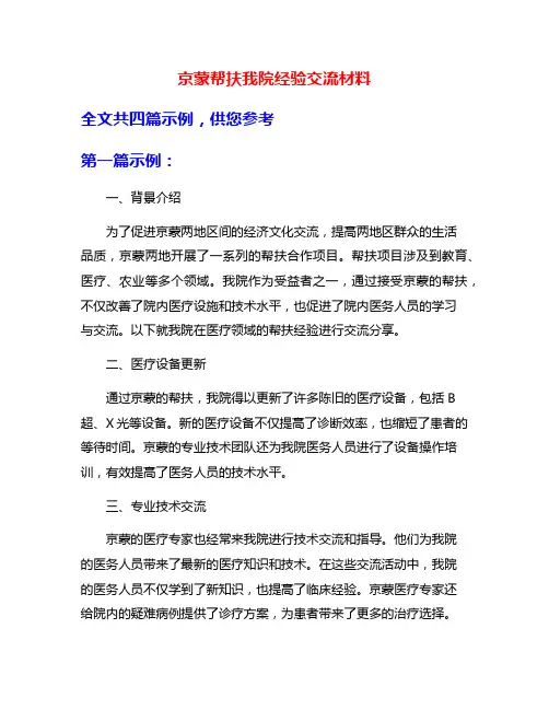 京蒙帮扶我院经验交流材料