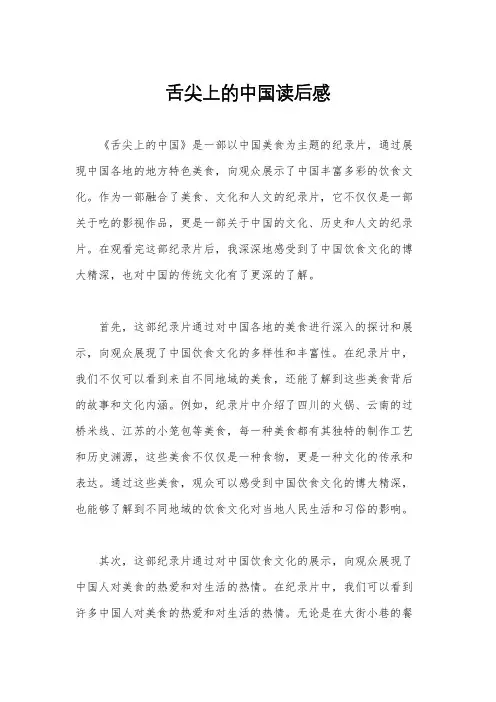 舌尖上的中国读后感