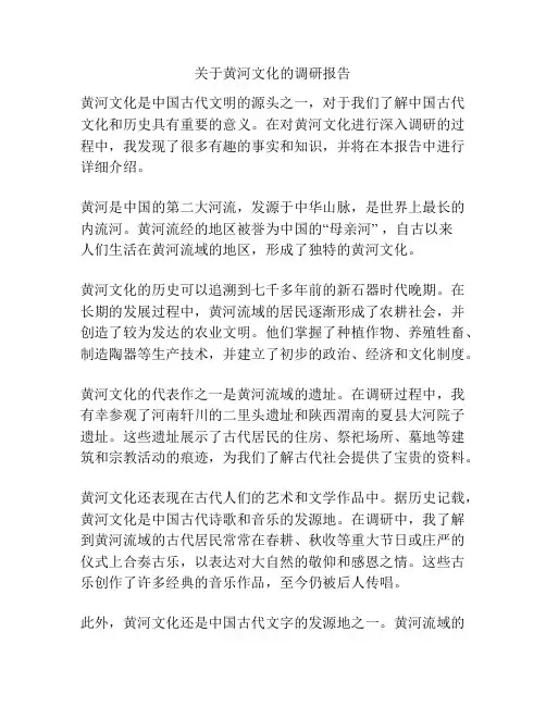 关于黄河文化的调研报告