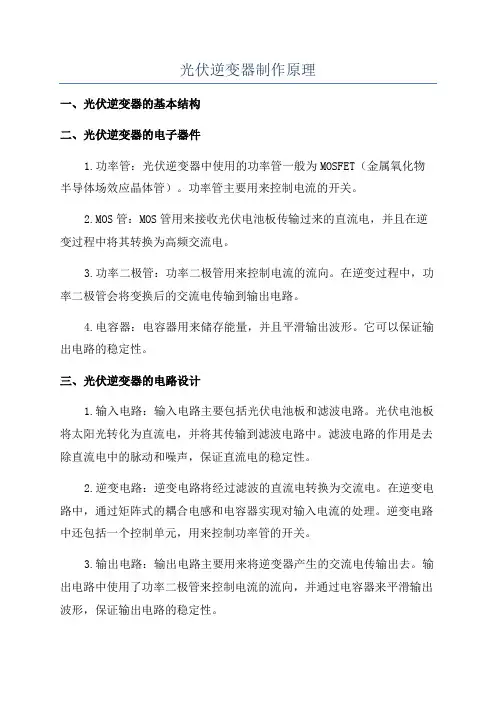 光伏逆变器制作原理