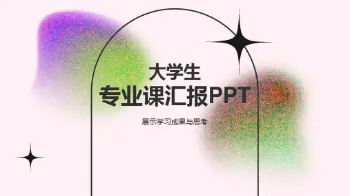 大学生专业课汇报PPT模板