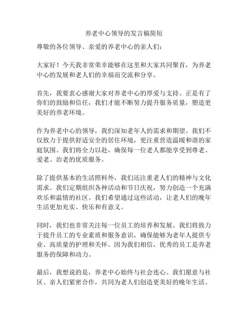 养老中心领导的发言稿简短