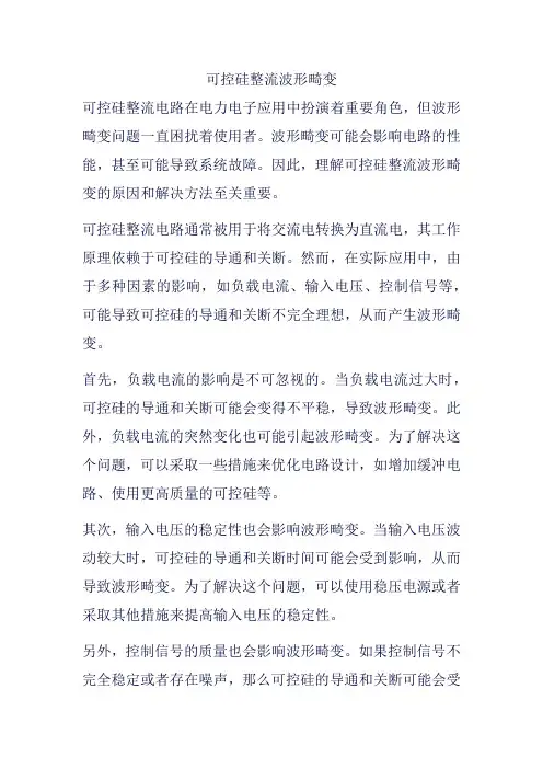 可控硅整流波形畸变