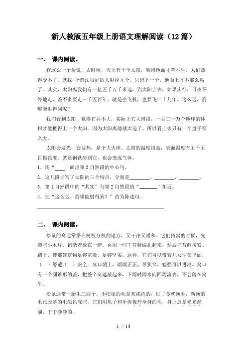新人教版五年级上册语文理解阅读(12篇)