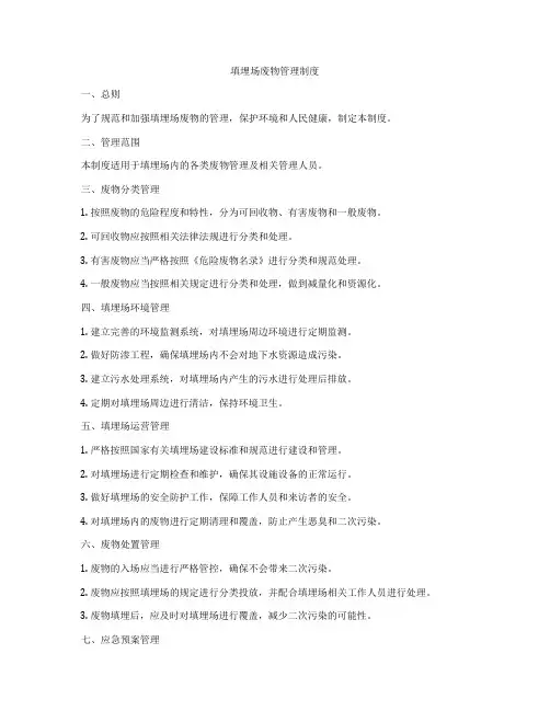 填埋场废物管理制度