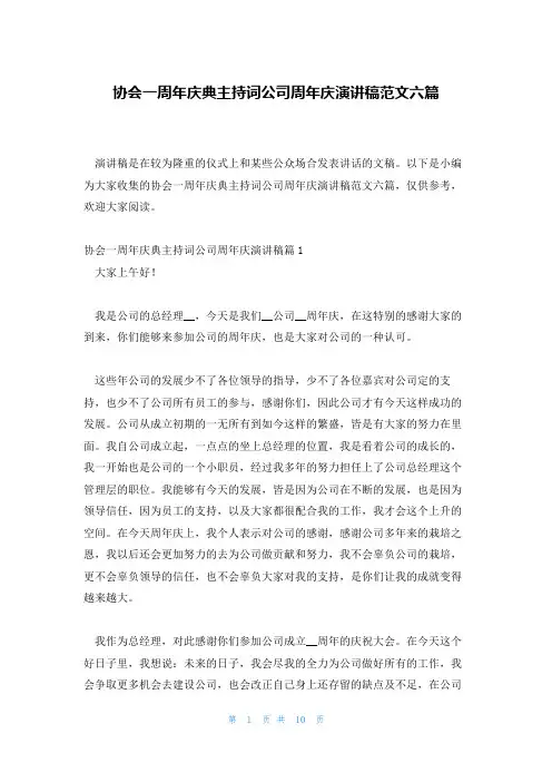 协会一周年庆典主持词公司周年庆演讲稿范文六篇