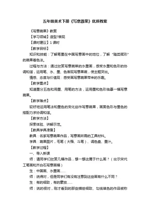 五年级美术下册《写意蔬果》优质教案