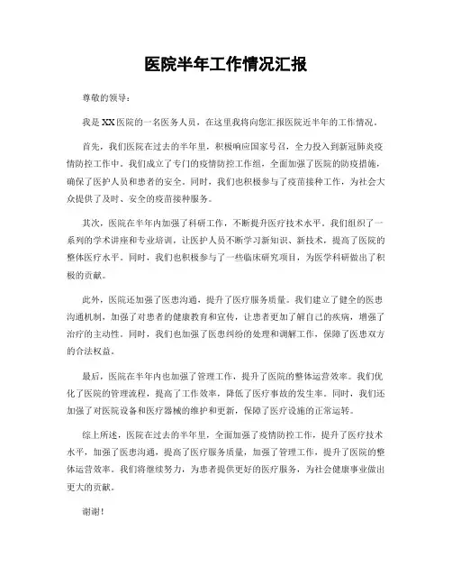 医院半年工作情况汇报