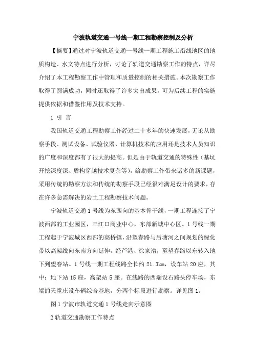 宁波轨道交通一号线一期工程勘察控制