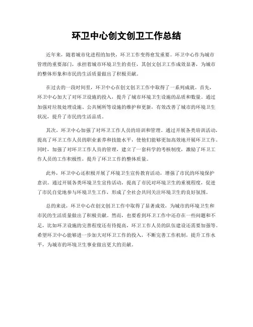 环卫中心创文创卫工作总结