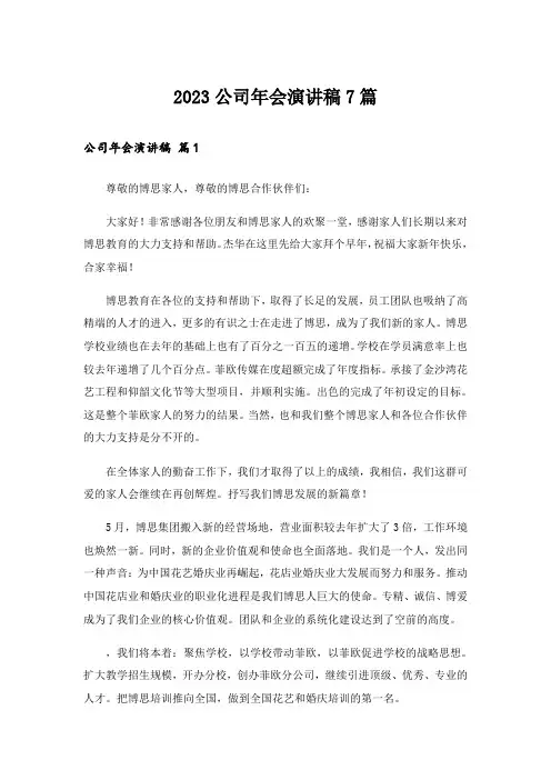 2023公司年会演讲稿7篇