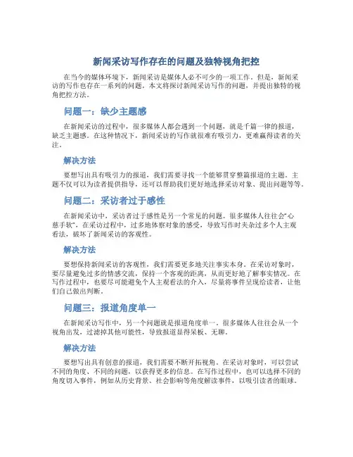 新闻采访写作存在的问题及独特视角把控