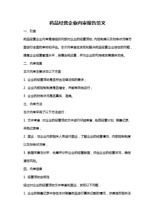 药品经营企业内审报告范文