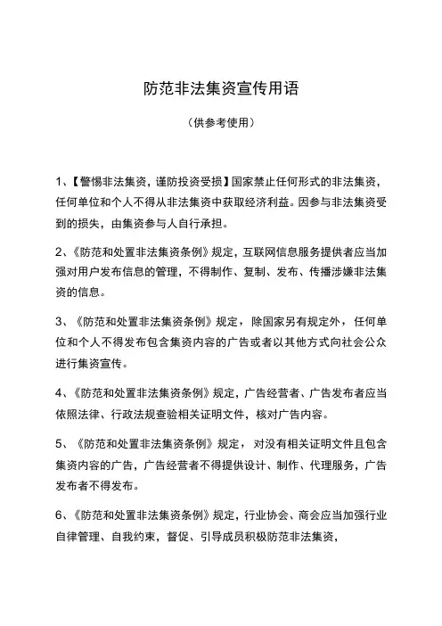 防范非法集资宣传用语