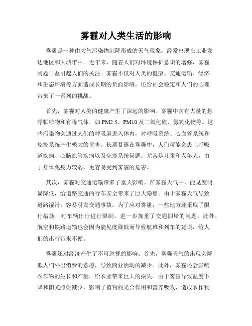 雾霾对人类生活的影响
