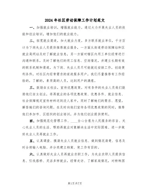 2024年社区劳动保障工作计划范文(三篇)