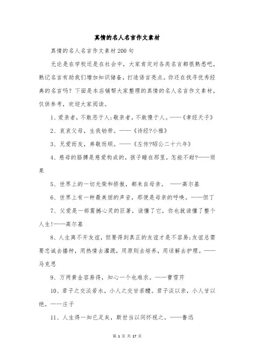 真情的名人名言作文素材