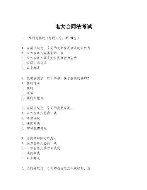 电大合同法考试