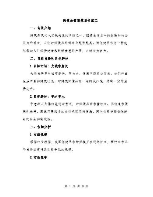 保健品营销策划书范文(二篇)