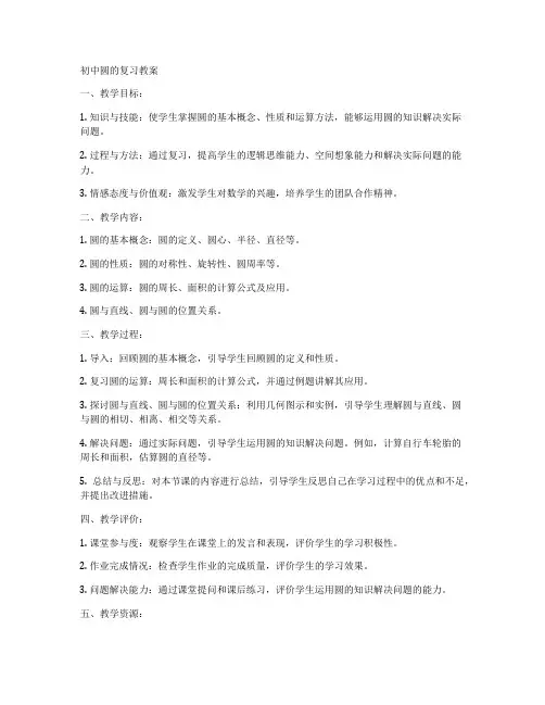 初中圆的复习教案