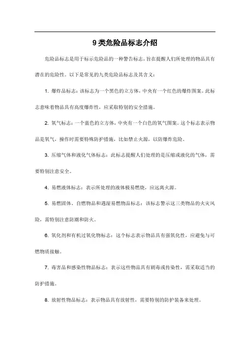 9类危险品标志介绍