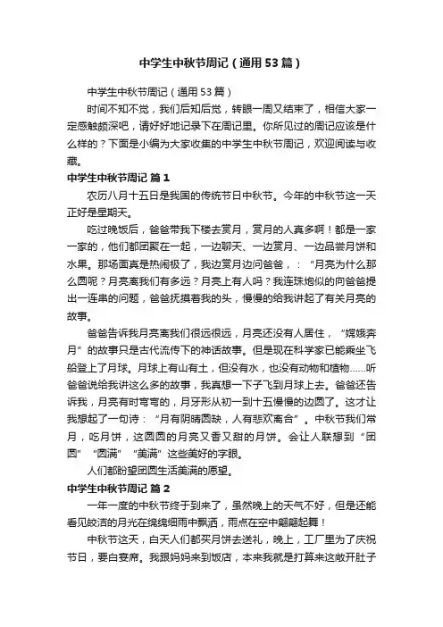 中学生中秋节周记（通用53篇）