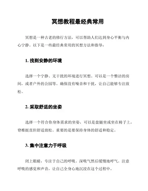 冥想教程最经典常用