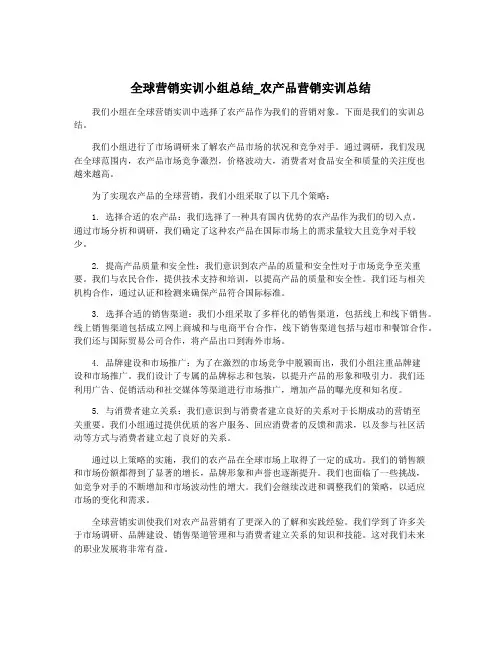 全球营销实训小组总结_农产品营销实训总结