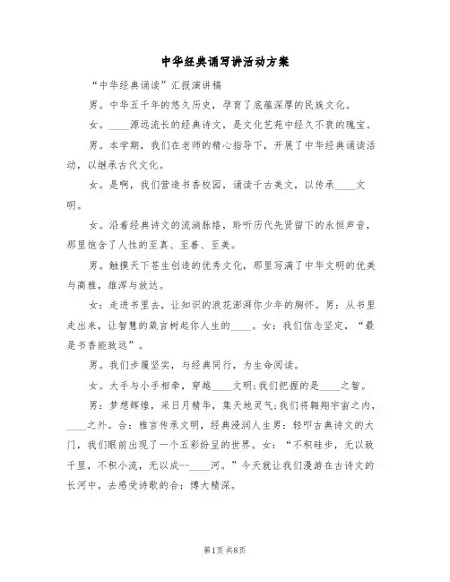 中华经典诵写讲活动方案（3篇）