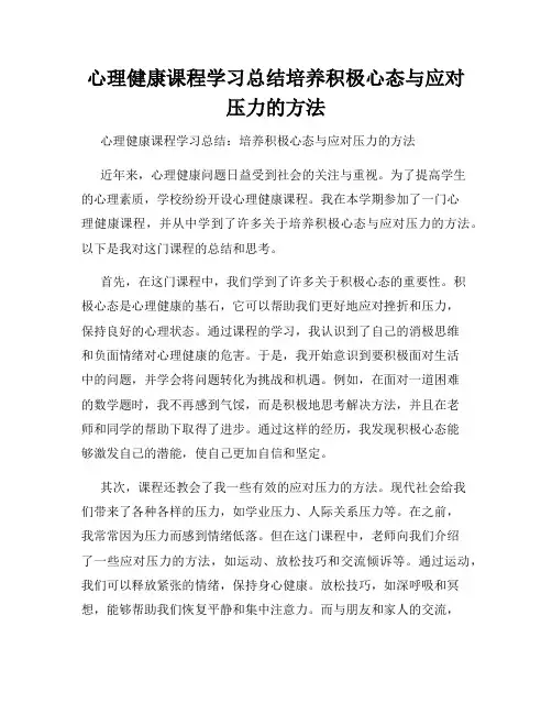 心理健康课程学习总结培养积极心态与应对压力的方法
