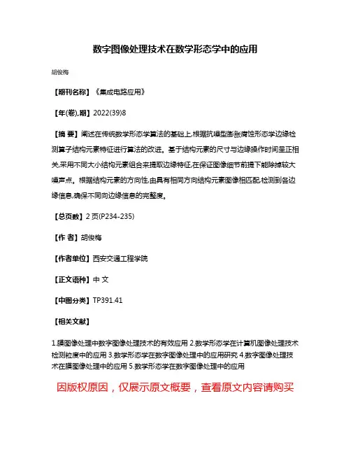 数字图像处理技术在数学形态学中的应用