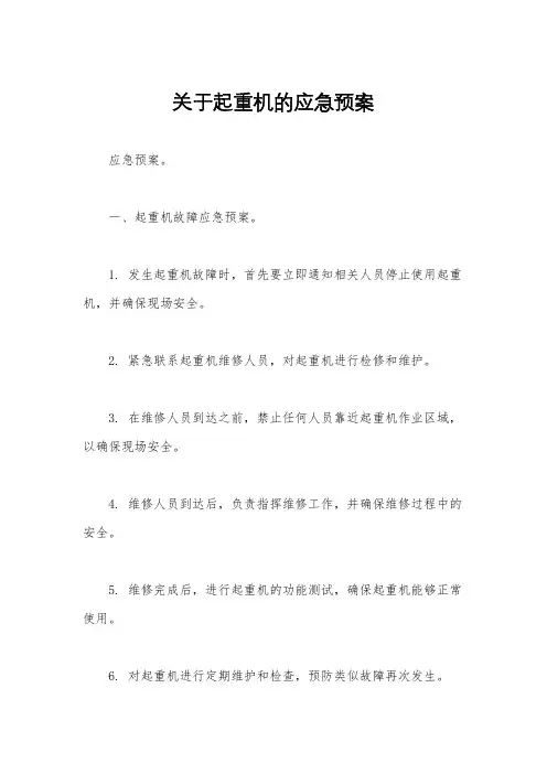 关于起重机的应急预案