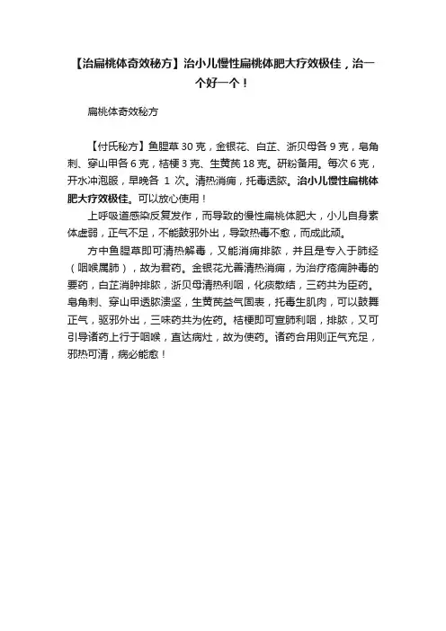 ?【治扁桃体奇效秘方】治小儿慢性扁桃体肥大疗效极佳，治一个好一个！