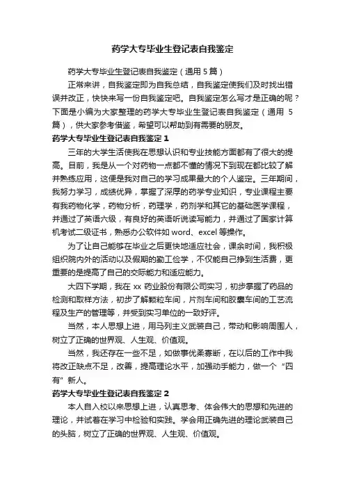 药学大专毕业生登记表自我鉴定（通用5篇）