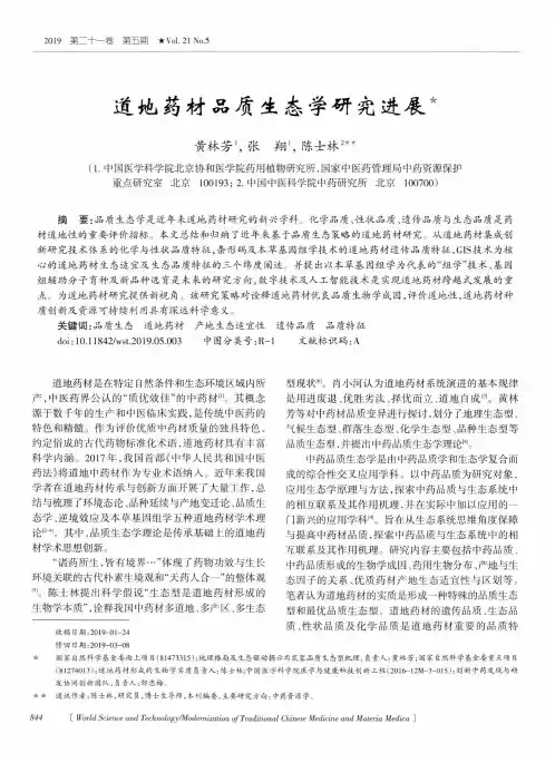 道地药材品质生态学研究进展