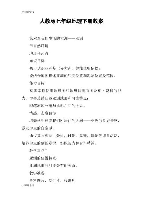 【K12学习】人教版七年级地理下册教案