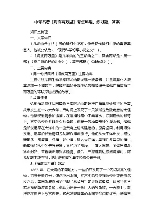中考名著《海底两万里》考点梳理、练习题、答案