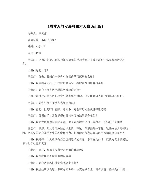 《培养人与发展对象本人谈话记录》