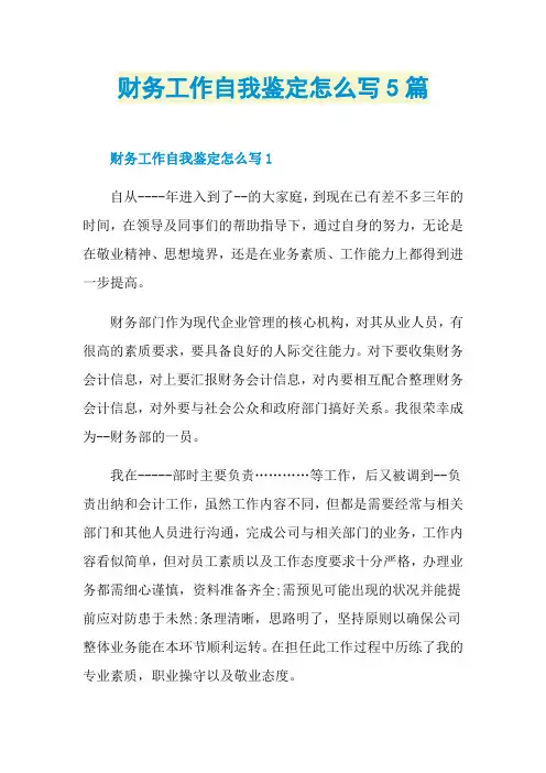 财务工作自我鉴定怎么写5篇