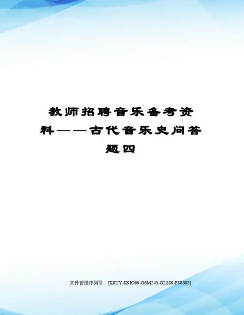 教师招聘音乐备考资料――古代音乐史问答题四