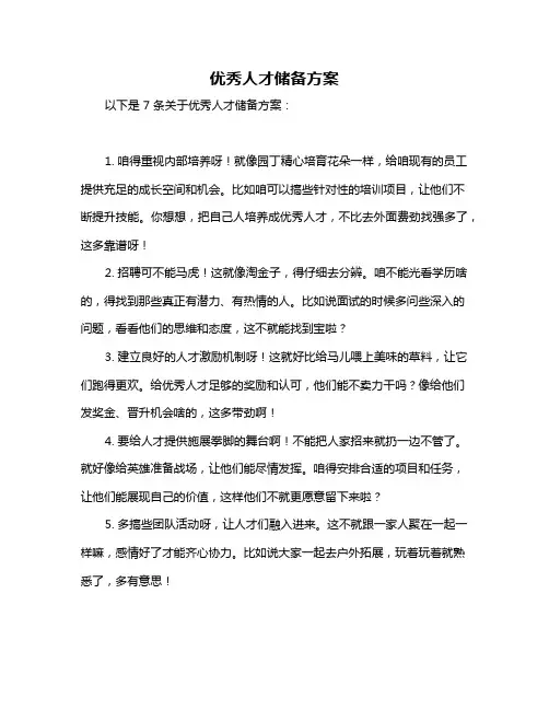 优秀人才储备方案