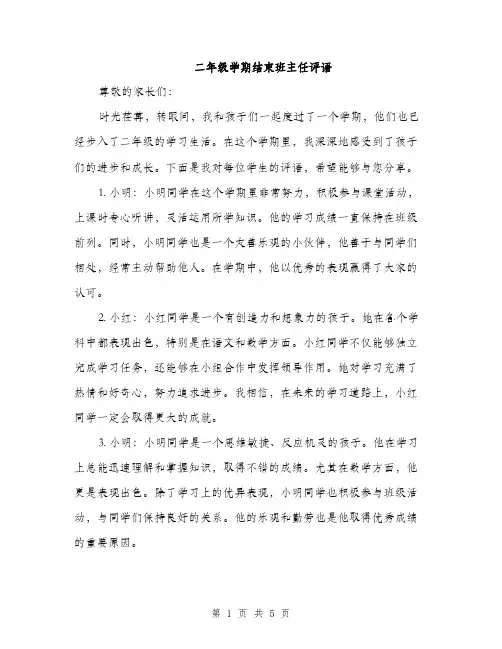 二年级学期结束班主任评语(二篇)