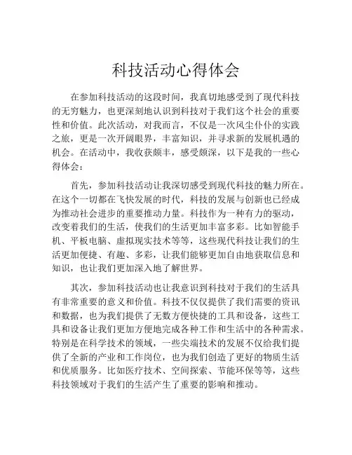 科技活动心得体会