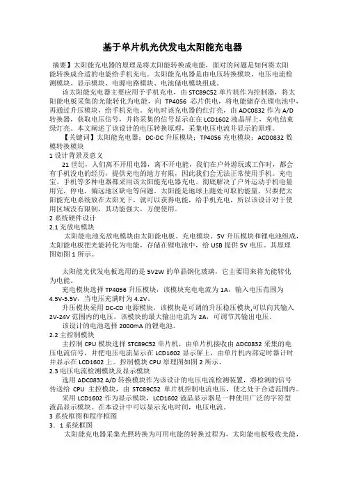 基于单片机光伏发电太阳能充电器