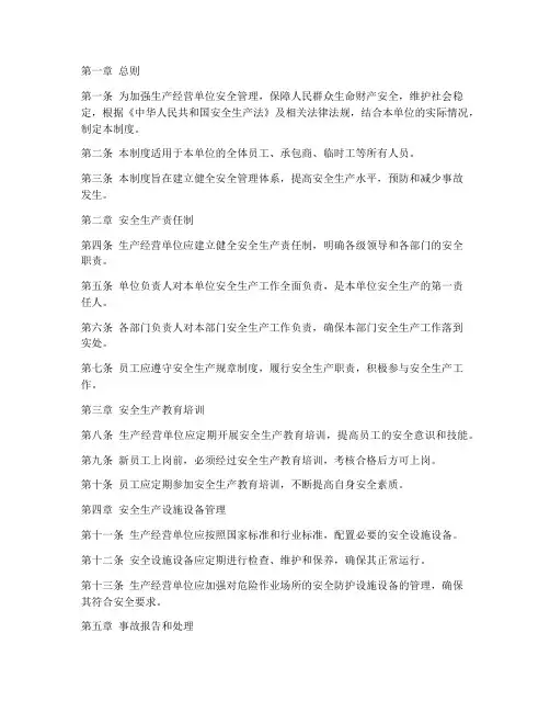 生产经营单位安全管理制度
