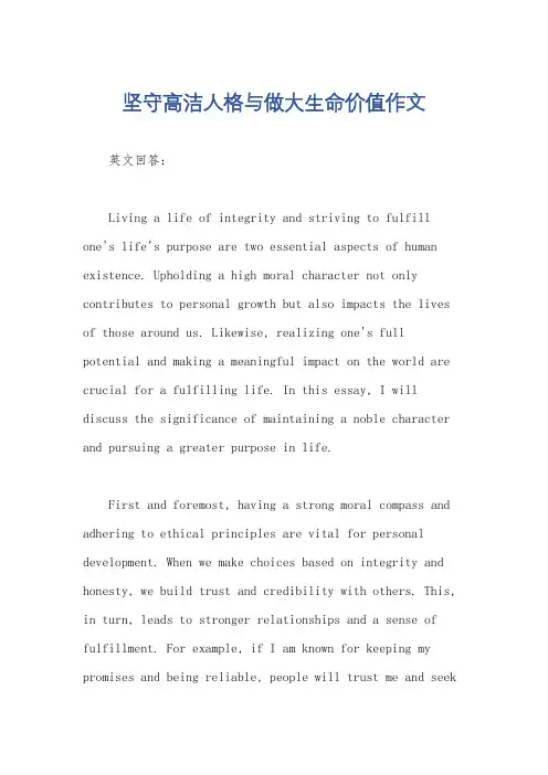 坚守高洁人格与做大生命价值作文