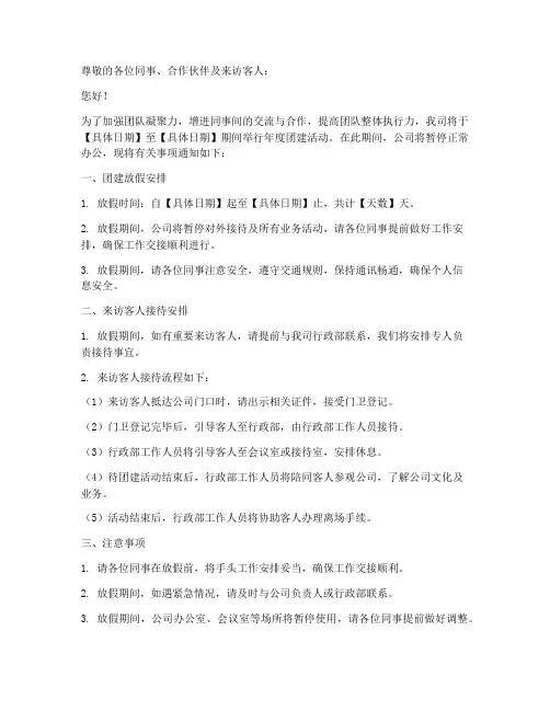 公司团建放假通知来访客人模板