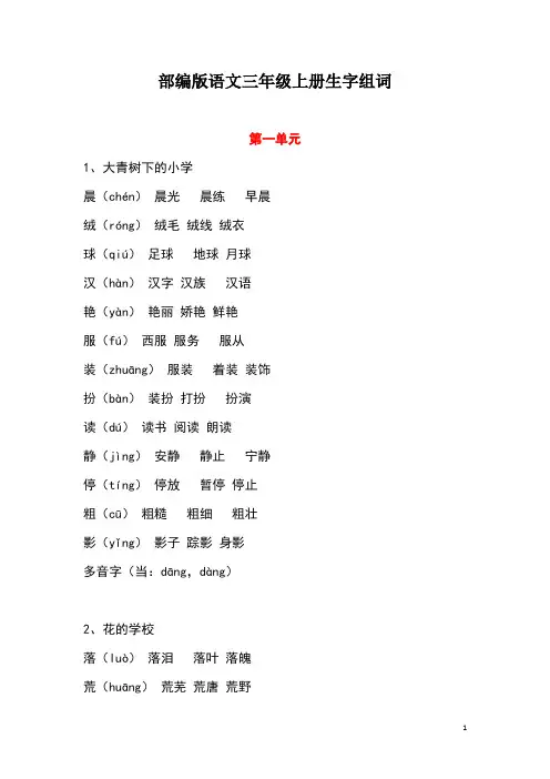 部编版小学三年级语文上册生字组词(带拼音)全册整理2023