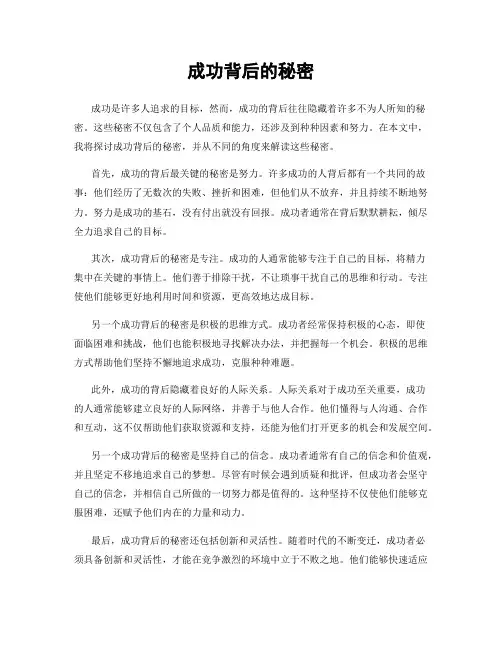 成功背后的秘密