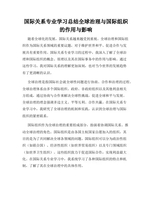 国际关系专业学习总结全球治理与国际组织的作用与影响